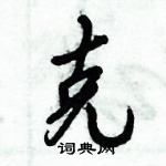 倪偉林寫的硬筆行書克