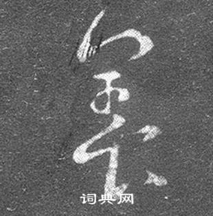 王羲之在十七帖中寫的養