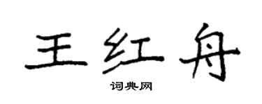 袁強王紅舟楷書個性簽名怎么寫