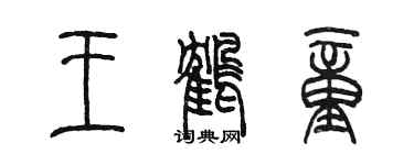 陳墨王鶴童篆書個性簽名怎么寫