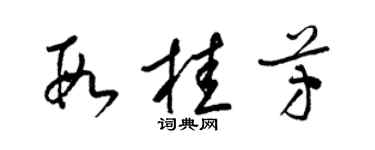 梁錦英段桂芳草書個性簽名怎么寫