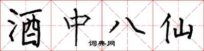 何伯昌酒中八仙楷書怎么寫