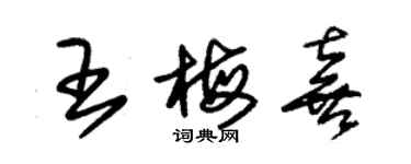 朱錫榮王梅喜草書個性簽名怎么寫