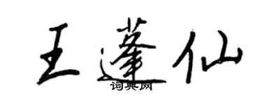 王正良王蓬仙行書個性簽名怎么寫