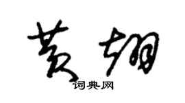 朱錫榮黃翊草書個性簽名怎么寫