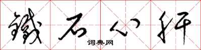 梁錦英鐵石心肝草書怎么寫