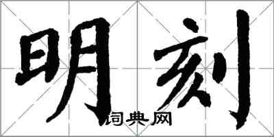 翁闓運明刻楷書怎么寫