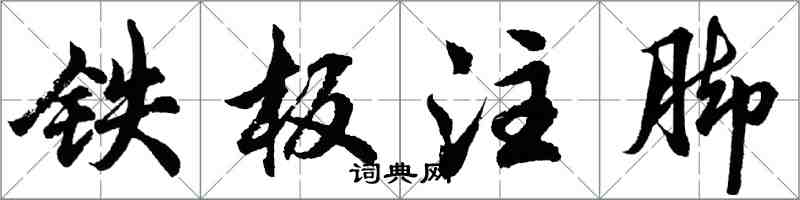 胡問遂鐵板註腳行書怎么寫