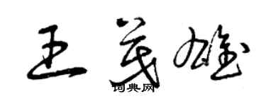 曾慶福王茂雄草書個性簽名怎么寫