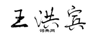 曾慶福王洪賓行書個性簽名怎么寫