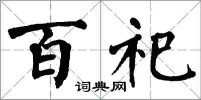 翁闓運百祀楷書怎么寫