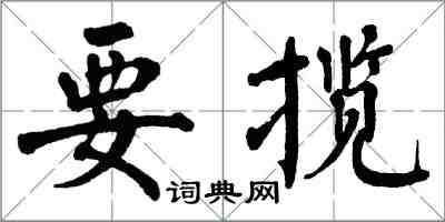 翁闓運要攬楷書怎么寫