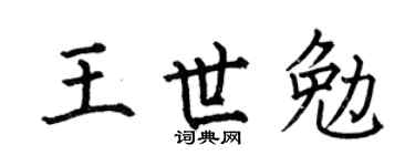 何伯昌王世勉楷書個性簽名怎么寫
