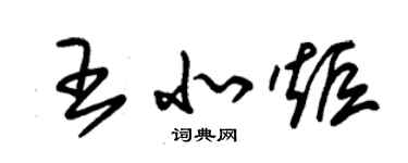 朱錫榮王北炬草書個性簽名怎么寫