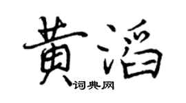 曾慶福黃滔行書個性簽名怎么寫