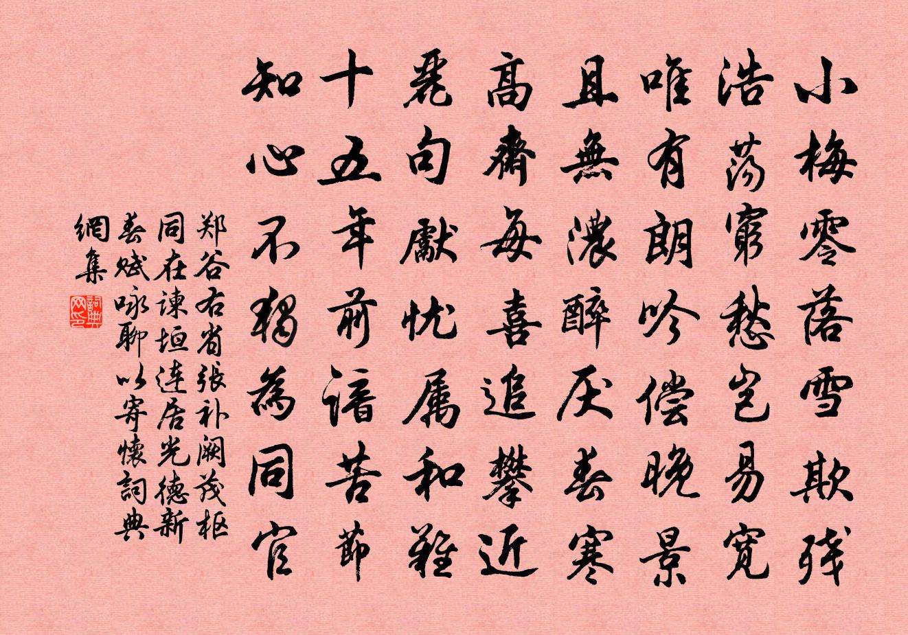 鄭谷右省張補闕茂樞同在諫垣連居光德新春賦詠聊以寄懷書法作品欣賞