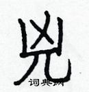 白克儉寫的硬筆楷書兇