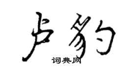 曾慶福盧豹行書個性簽名怎么寫