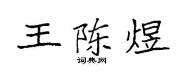 袁強王陳煜楷書個性簽名怎么寫