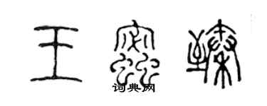 陳聲遠王蜜臻篆書個性簽名怎么寫