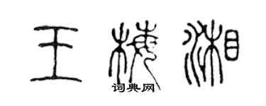 陳聲遠王梅湘篆書個性簽名怎么寫