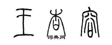 陳墨王杏容篆書個性簽名怎么寫