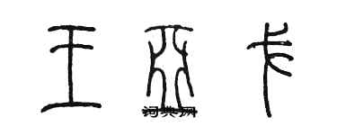 陳墨王亞戈篆書個性簽名怎么寫