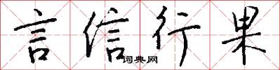 言信行果怎么寫好看