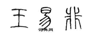 陳聲遠王易非篆書個性簽名怎么寫