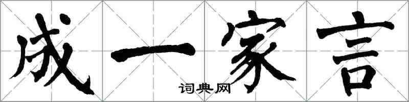 翁闓運成一家言楷書怎么寫