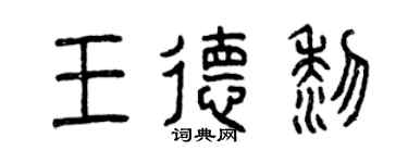 曾慶福王德黎篆書個性簽名怎么寫