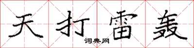 袁強天打雷轟楷書怎么寫