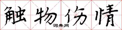 周炳元觸物傷情楷書怎么寫