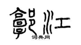 曾慶福郭江篆書個性簽名怎么寫