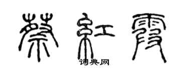 陳聲遠蔡紅霞篆書個性簽名怎么寫