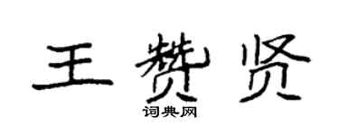 袁強王贊賢楷書個性簽名怎么寫