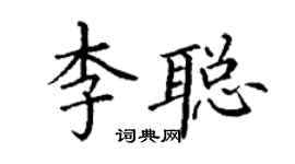 丁謙李聰楷書個性簽名怎么寫