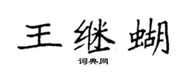 袁強王繼蝴楷書個性簽名怎么寫