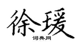 丁謙徐瑗楷書個性簽名怎么寫