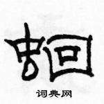 駱恆光寫的硬筆隸書蛔