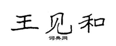 袁強王見和楷書個性簽名怎么寫