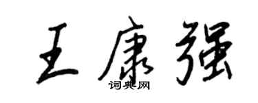 王正良王康強行書個性簽名怎么寫