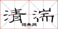 范連陞清湍隸書怎么寫