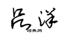 朱錫榮呂洋草書個性簽名怎么寫