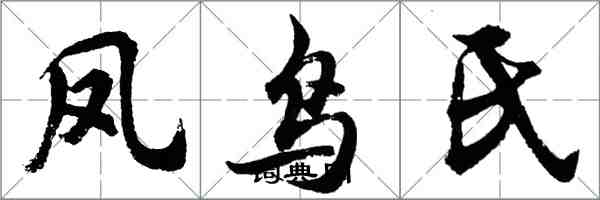 胡問遂鳳鳥氏行書怎么寫