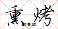 荊霄鵬燻烤行書怎么寫