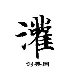 轉輪聖王經寫的灌