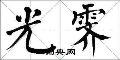 翁闓運光霽楷書怎么寫