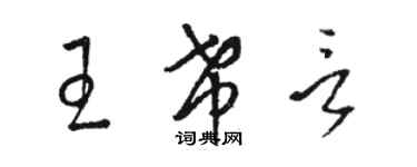 駱恆光王希言草書個性簽名怎么寫