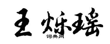 胡問遂王爍瑤行書個性簽名怎么寫